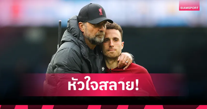 หัวใจสลาย! คล็อปป์ เศร้า โชต้า จากไปกะทันหัน