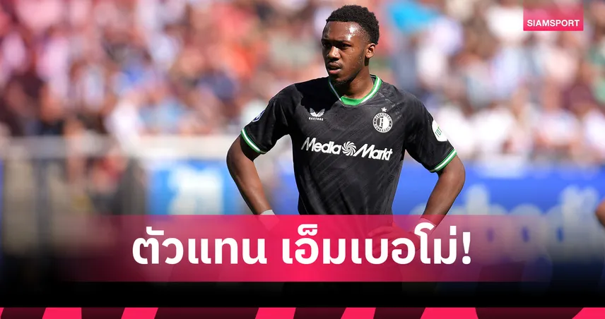 แมนยูใกล้ได้ เอ็มเบอโม่! เบรนท์ฟอร์ดเปิดตัว มิลัมโบ แทนเรียบร้อย