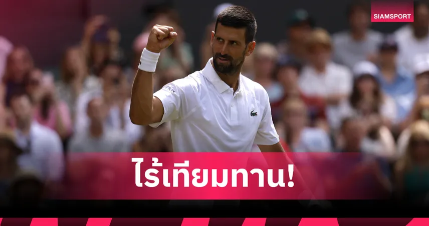 โนวัค ยอโควิช ถล่มเจ้าถิ่น 3 เซต ลิ่วรอบสามวิมเบิลดัน 2025 ดวลเพื่อนร่วมชาติ