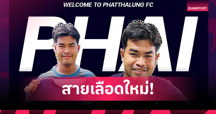 พัทลุง เอฟซี คว้า “พงษ์สิริ สุขช่วย” ดาวรุ่งวัย 20 ลุยไทยลีก 3