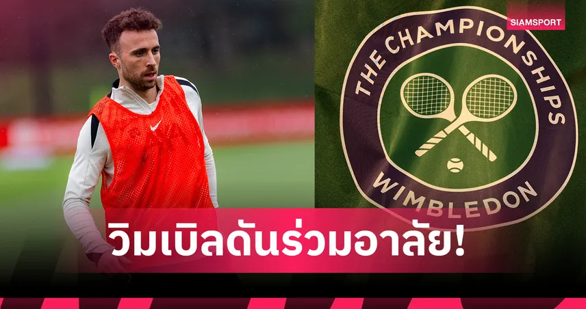 เทนนิสวิมเบิลดันร่วมอาลัย โชต้า!ผ่อนคลายกฏการแต่งกายนักหวดลูกสักหลาด