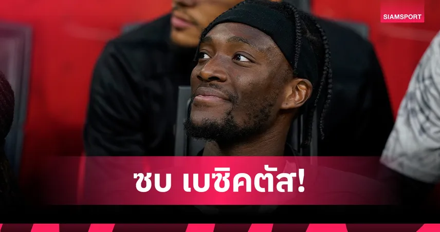 ทางการ!เบซิคตัส ยืม แทมมี่ อบราฮัม จาก โรม่า