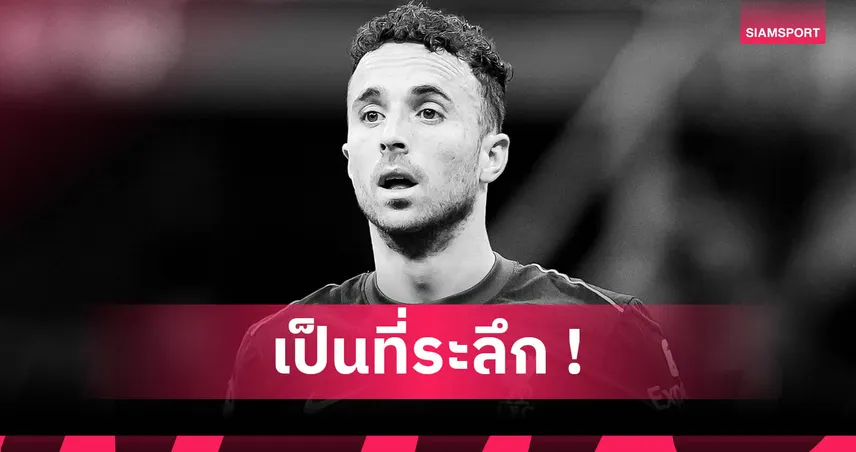 แฟนลิเวอร์พูลวอนสโมสรยกเลิกเบอร์ 20 ให้ "โชต้า" เป็นเกียรติครั้งสุดท้าย