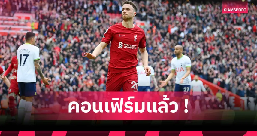 ลิเวอร์พูล แถลงรีไทร์เสื้อเบอร์ 20 ของ โชต้า อย่างเป็นทางการ