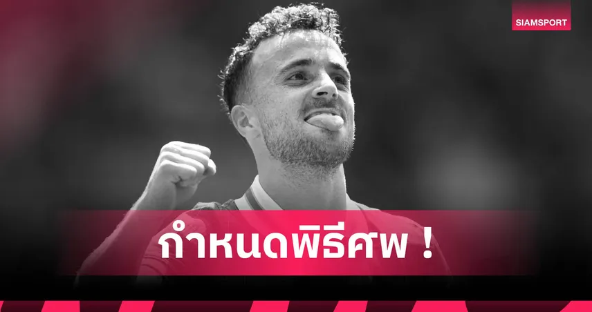 กำหนดพิธีศพ “โชต้า” เสาร์นี้ที่บ้านเกิด หลังเสียชีวิตพร้อมน้องชาย