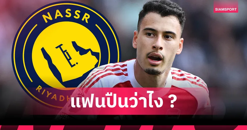 อาร์เซน่อล สะเทือน! อัล นาสเซอร์ ทุ่ม 3,000 ล้านล่าตัว มาร์ติเนลลี่