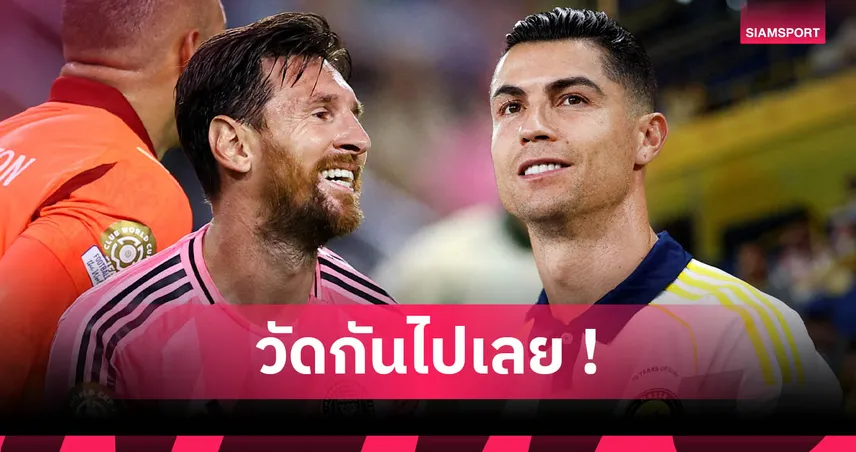 เมสซี่ vs โรนัลโด้ หลังอำลาลีกยุโรป: ใครยิงเยอะกว่า ใครได้แชมป์มากกว่า?