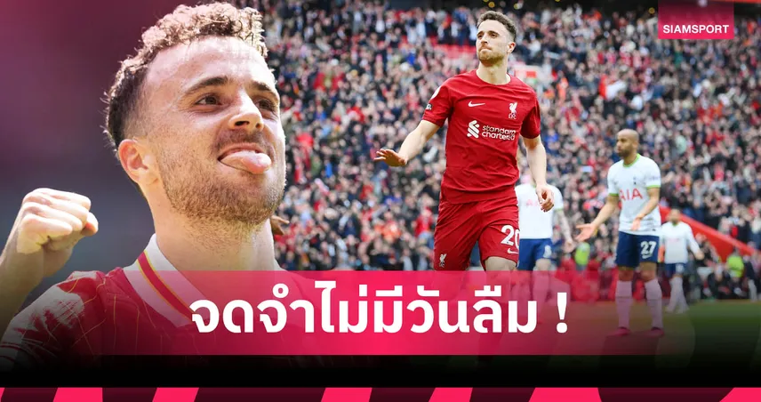 ดิโอโก้ โชต้า ตำนานตลอดกาล! 5 เกมสำคัญที่แฟนลิเวอร์พูลไม่มีวันลืม