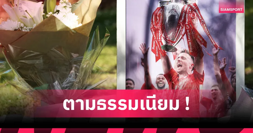 แจงเหตุจัดพิธีศพ โชต้า ด่วนใน 48 ชม. ลุ้นเพื่อนนักเตะร่วมไว้อาลัย