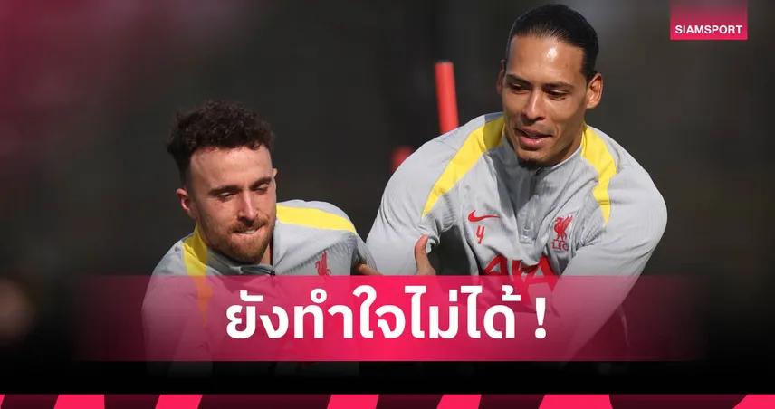 ฟาน ไดค์ เศร้า! รับยังไม่อยากเชื่อ โชต้า จากไปตลอดกาล