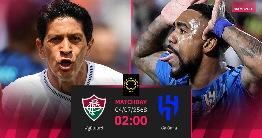 วิเคราะห์บอล ฟลูมิเนนเซ่ พบ อัล ฮิลาล 4 ก.ค. 68 : ใครจะลิ่วตัดเชือกฟีฟ่า คลับ เวิลด์ คัพ