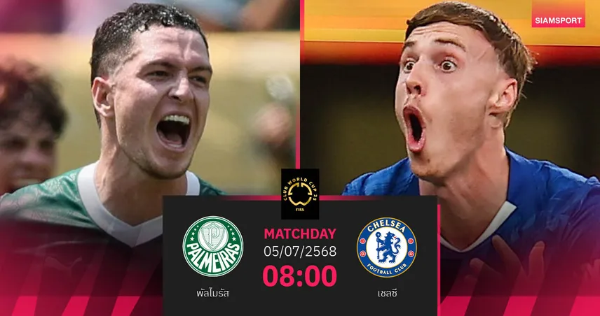 วิเคราะห์บอล พัลไมรัส พบ เชลซี 5 ก.ค. 68 : รีแมตช์นัดชิงสโมสรโลก 2021 ใครจะลิ่วรอบรอง