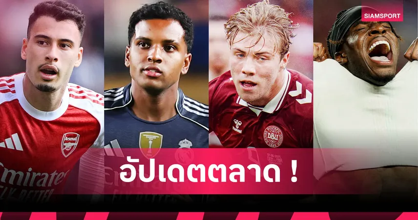 ฮอยลุนด์ ขายไม่ออก, เชลซีเร่งโละ 2 สตาร์! อัปเดตตลาดนักเตะ 4 ก.ค. 68