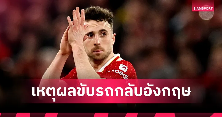 เปิดเหตุผล "โชต้า" ขับรถกลับอังกฤษหลังผ่าปอด ก่อนเกิดเหตุสลด