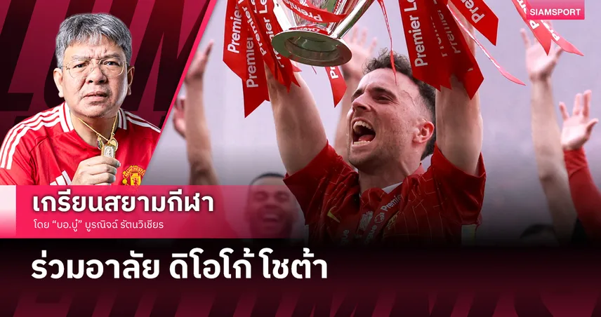 ร่วมอาลัย ดิโอโก้ โชต้า