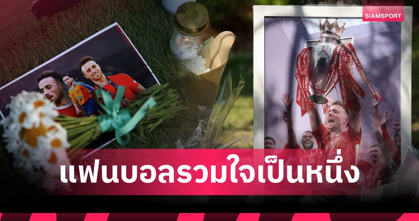 เป็นกำลังใจให้ ลิเวอร์พูล!แฟน แมนยูไนเต็ด-เอฟเวอร์ตัน ร่วมไว้อาลัย โชต้า ถึง แอนฟิลด์