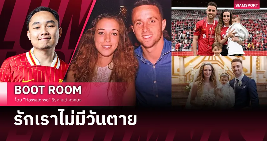 ดีโอโก้ โชต้า ผู้จากไปกับรักแท้ที่ไม่มีวันตาย