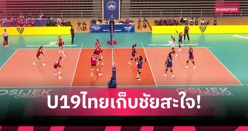 วอลเลย์บอลหญิงไทยยู-19 สยบแคนาดา 3-1 เซต เก็บชัยนัดแรกศึกชิงแชมป์โลก