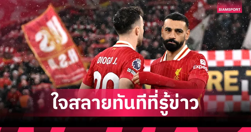 ยอมหั่นเวลาพัก!ซาลาห์ รีบกลับ อังกฤษ หลัง โชต้า สิ้นใจ