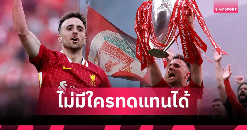 คนที่ทดแทนไม่ได้!ผู้บริหาร ลิเวอร์พูล แถลงการณ์ไว้อาลัย โชต้า