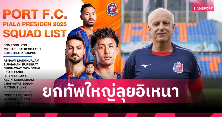 การท่าเรือ เอฟซี จัดเต็ม! ส่ง 23 แข้งลุยศึก PIALA Presiden 2025 ที่อินโดนีเซีย