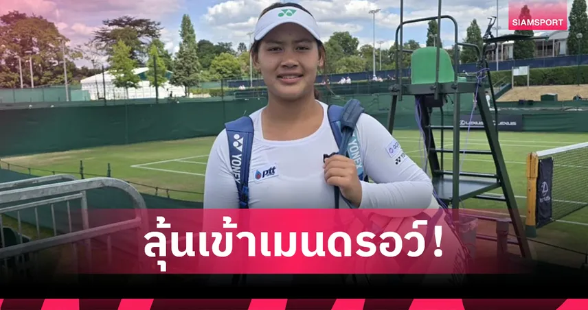 "กมลวรรณ" เฉือนเจ้าถิ่นลุ้นเข้าเมนดรอว์เทนนิสจูเนียร์วิมเบิลดัน