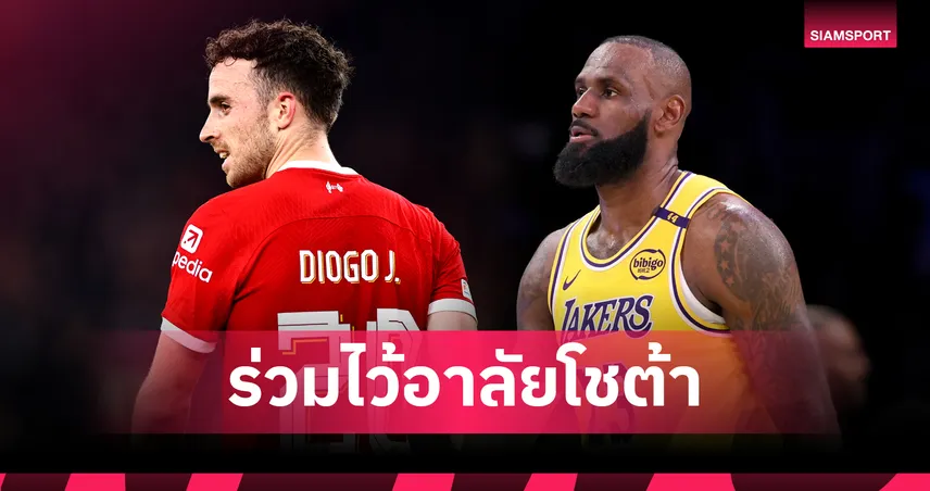 ต่างวงการแต่หัวใจเดียวกัน!เลบรอน ร่วมไว้อาลัย โชต้า