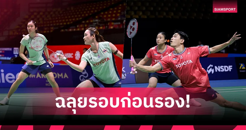 "อันนา-มูนา" และ "ไตเติ้ล-เจน" ตบไม่ยั้ง เข้ารอบก่อนรองฯแบดมินตัน แคนาดา โอเพ่น 