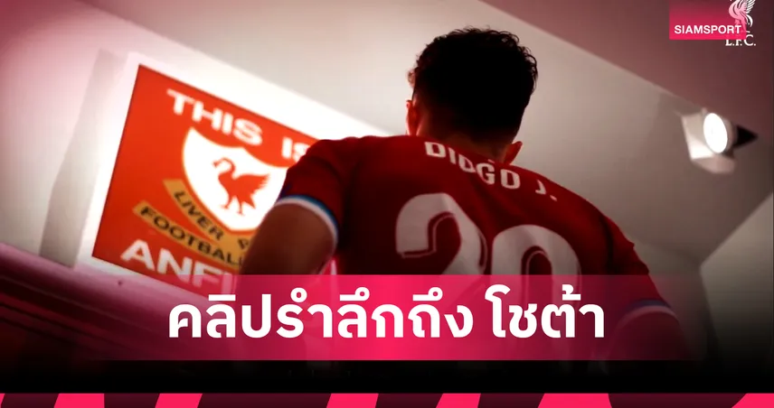 ข้อความเปิดใจสุดซึ้ง!ลิเวอร์พูล โพสต์คลิปรำลึกถึง โชต้า