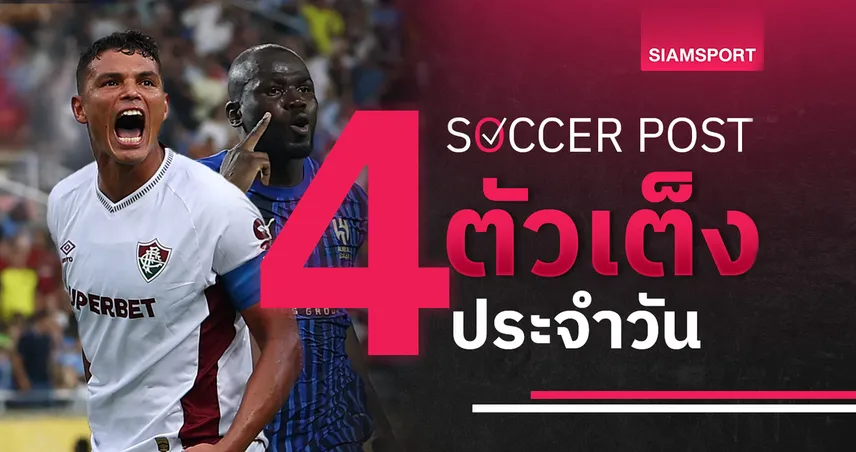 ชี้ 4 ตัวเต็งบอลน่าเชียร์ 4 ก.ค. 68 : ทีเด็ดวันนี้ สวีเดน บอลหญิง น่าต่อ, ฟลูมิเนนเซ่ เจอเกมอึด