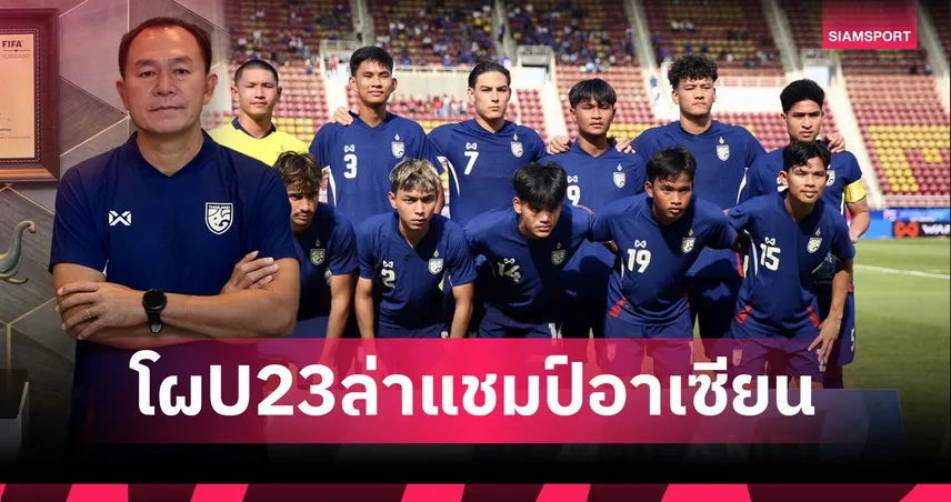 ทีมชาติไทยU23 แบบโผ23นักเตะล่าแชมป์อาเซียน