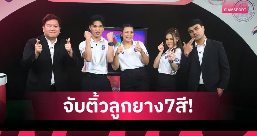 จับสลากแบ่งสายวอลเลย์บอล 7 สี 2025 พร้อมเปิดสนาม 11 ก.ค.นี้ เพิ่มรอบคัดเลือกพิเศษ