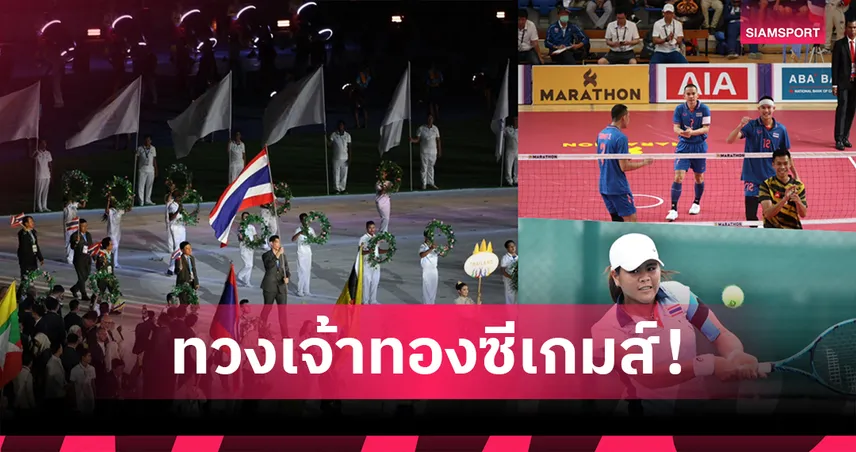 โพลชี้แฟนกีฬามั่นใจไทยทวงเจ้าทองซีเกมส์ เชื่อสร้างความคึกคัก เพิ่มมูลทางเศรษฐกิจ