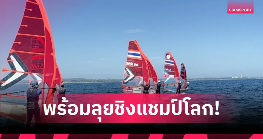 วินด์เซิร์ฟไทยพร้อมสู้ศึกชิงแชมป์โลก เดนมาร์ก 2025 ตั้งเป้าติดโกลด์ฟลีท-ชนะคู่แข่งอาเซียน
