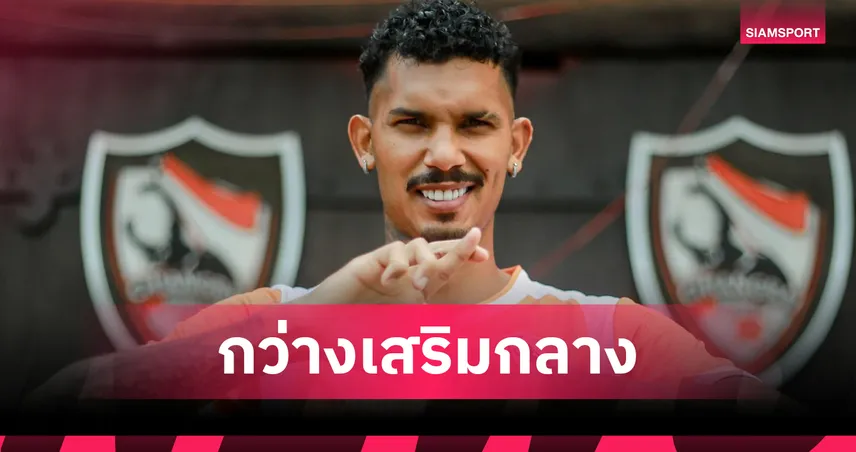 เชียงราย ยูไนเต็ด เปิดตัว “ดูดู้ ซิลวา” มิดฟิลด์บราซิเลียน เสริมแกร่งแดนกลาง