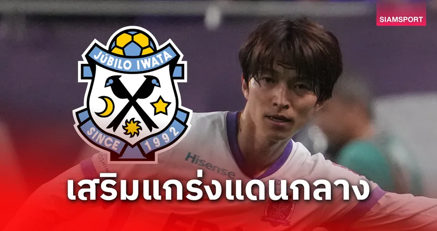 จูบิโล่ อิวาตะ เสริมกลางลุ้นขึ้น J1 คว้า “ชิออน อิโอนุเอะ” จากฮิโรชิม่า