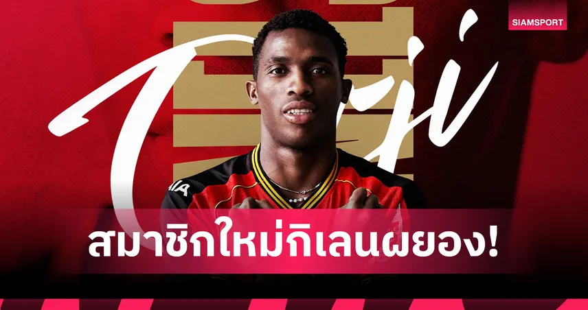 เมืองทองเปิดตัว “เนลสัน ออร์จิ” แนวรับไนจีเรียวัย 23 เสริมทัพไทยลีก 2025/26