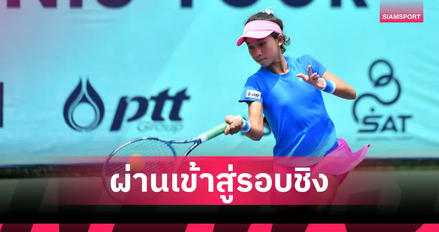 "โชติรินทร์" โค่นมือ 1 ลิ่วชิงไอทีเอฟจูเนียร์ – "คุณานันท์" ลุ้นดับเบิ้ลแชมป์