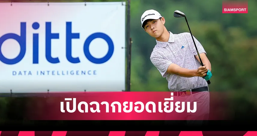 “พากเพียร” สตาร์ทแรงนำ 2 อันเดอร์พาร์ เปิดศึกดิทโต้ แชมเปี้ยนชิพ 2025 