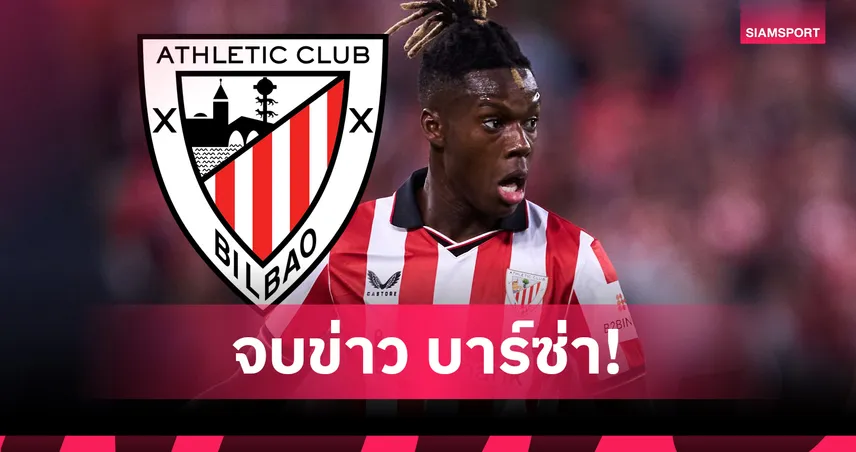 จบข่าว บาร์ซ่า! นิโก้ วิลเลี่ยมส์ ต่อสัญญา บิลเบา ถึง 2035