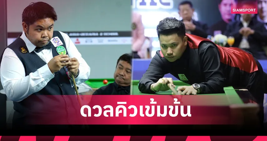 “กร-นุ้ก สงขลา” เต็งแชมป์สนุกเกอร์หัวหินคัพ – “ไฟว์, แจ๊ค, ไบร์ท, นุ้ก คอนหวัน” ลุ้นแจ้งเกิด