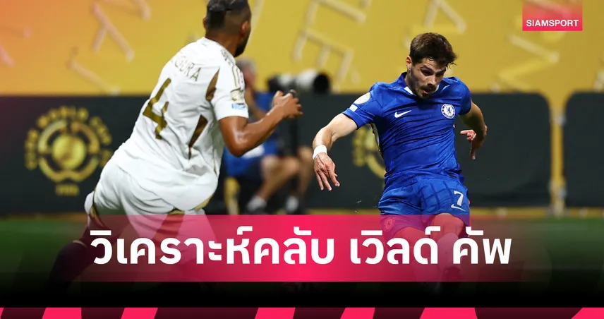 ฟีฟ่า คลับ เวิลด์ คัพ 4 ก.ค. 68 : ฟลูมิเนนเซ่ปะทะอัล ฮิลาลศึกม้ามืด – พัลไมรัสรีแมตช์เชลซีลุ้นเข้ารอบ!