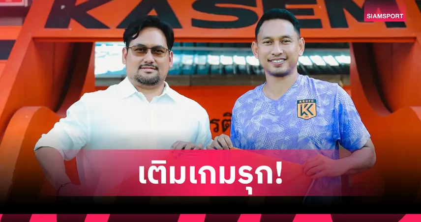 เกษมบัณฑิต เอฟซี เสริมคมคว้า "รณชัย รังสิโย" ลุยไทยลีก 3