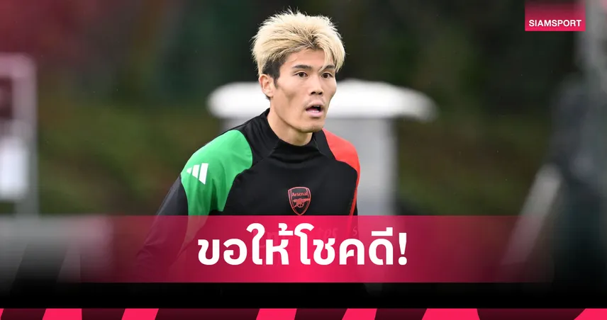 ทาเคฮิโร่ โทมิยาสุ แยกทาง อาร์เซน่อล กลายเป็นฟรีเอเจ้นต์ซัมเมอร์นี้