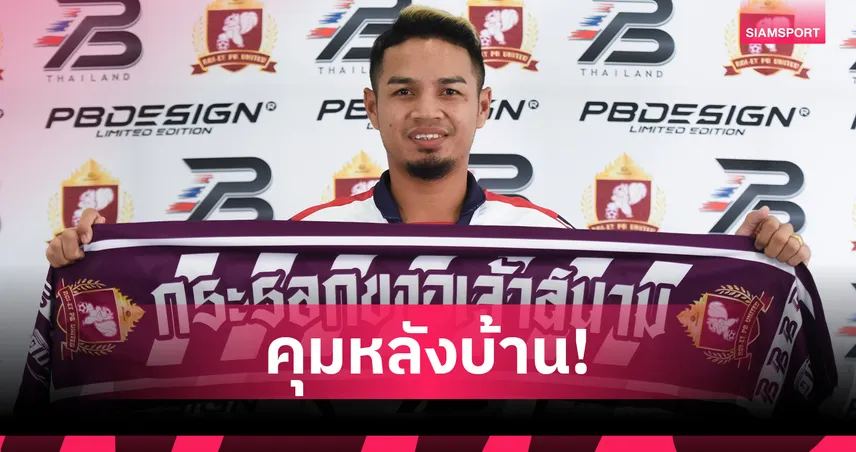 ร้อยเอ็ดพีบี ยูไนเต็ด ดึง “ฉัตรชัย เจียกกลาง” เสริมแกร่งแนวรับ