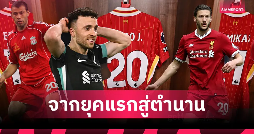 ย้อนรอยเบอร์ 20 ลิเวอร์พูล ก่อนรีไทร์เป็นเกียรติแด่ “ดีโอโก้ โชต้า” ผู้ล่วงลับ