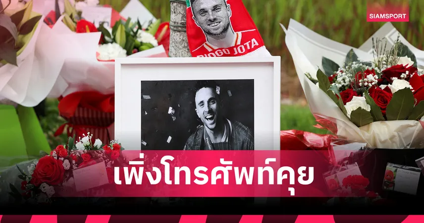 สุดเศร้า! ปธ.สโมสรเยาวชนเผย โทรคุย "โชต้า" ก่อนเสียชีวิตไม่กี่ชั่วโมง
