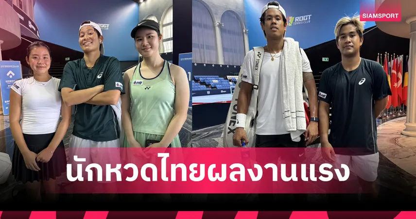 "ภวิชญ์-ธนเพชร-เพียงธาร" ทะลุชิงไอทีเอฟจีน – "ปรัชญา" ลิ่วตัดเชือกชาลเลนเจอร์สหรัฐ 