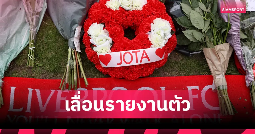 ลิเวอร์พูล เลื่อนปรีซีซั่น หลังการเสียชีวิตของ ดิโอโก้ โชต้า