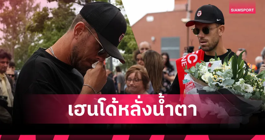 น้ำตากัปตัน! จอร์แดน เฮนเดอร์สัน วางดอกไม้ไว้อาลัย โชต้า หน้าสนามแอนฟิลด์